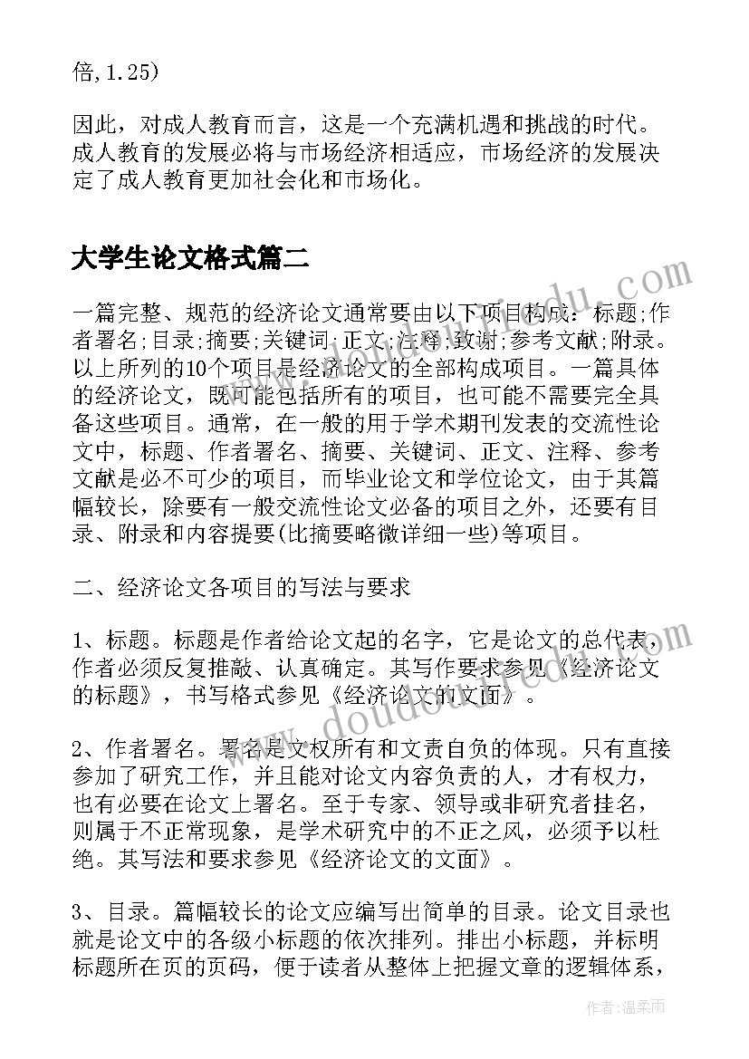 大学生论文格式(优质7篇)