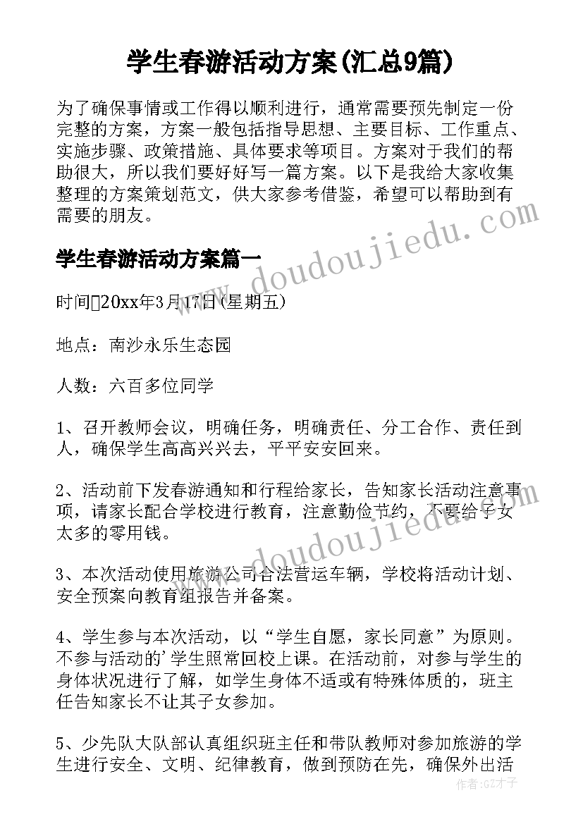 学生春游活动方案(汇总9篇)