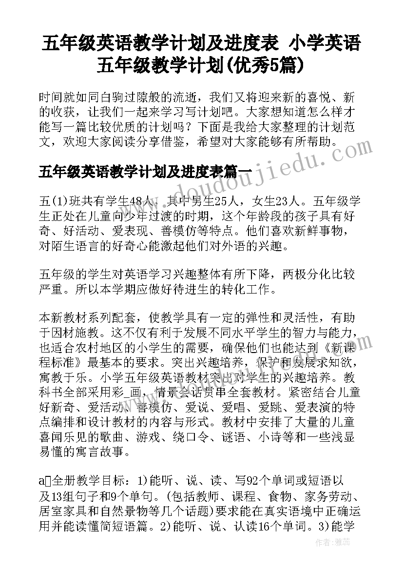 五年级英语教学计划及进度表 小学英语五年级教学计划(优秀5篇)