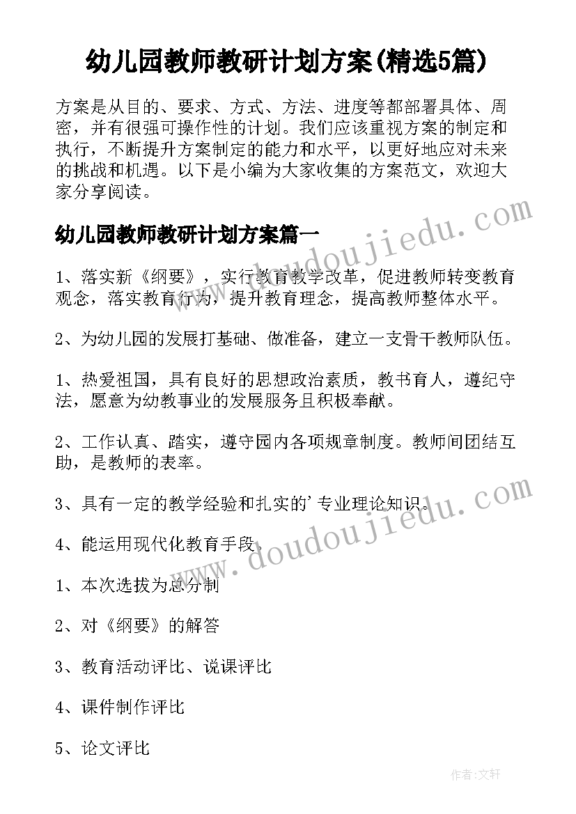 幼儿园教师教研计划方案(精选5篇)