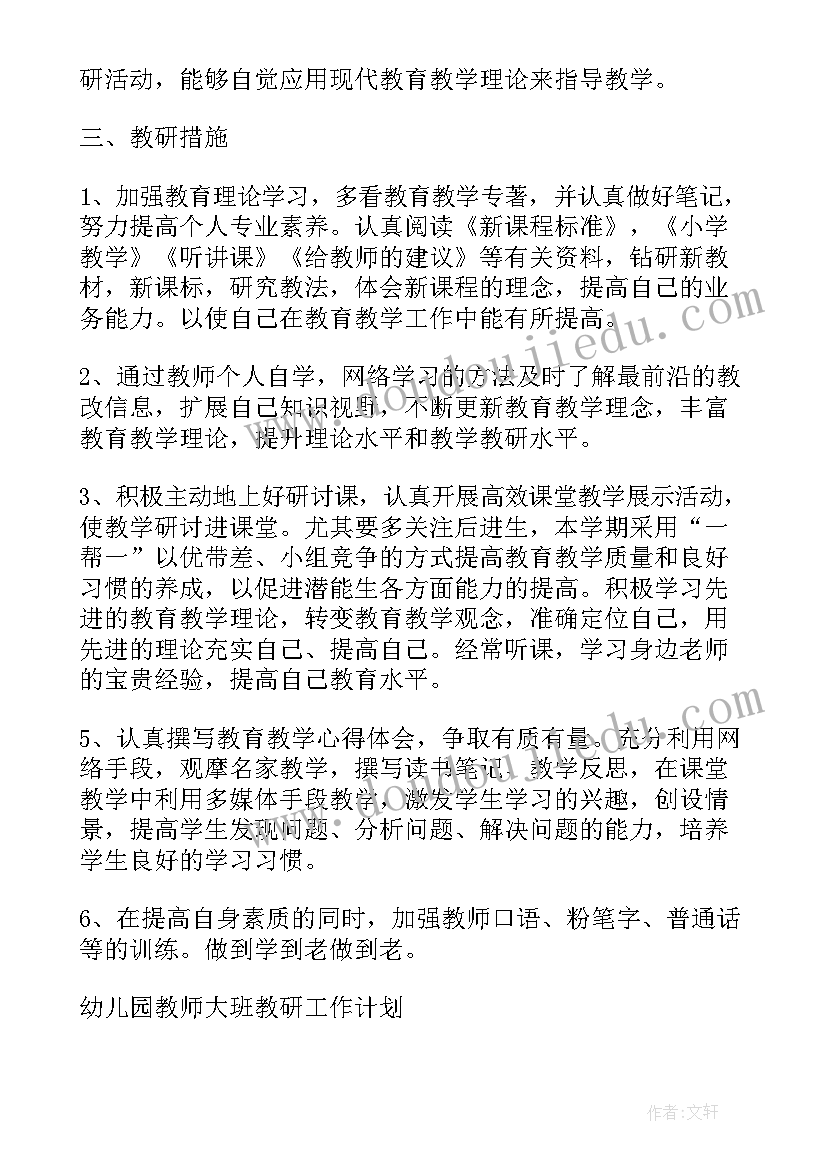 幼儿园教师教研计划方案(精选5篇)