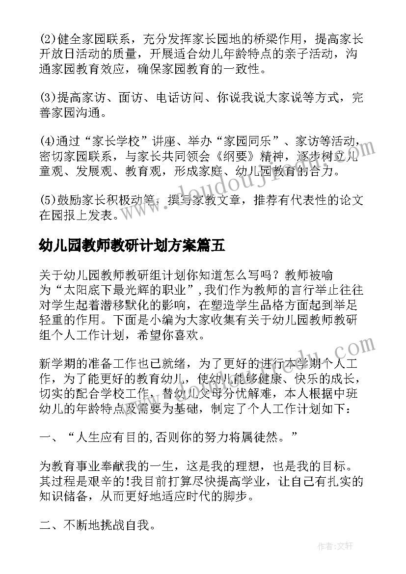 幼儿园教师教研计划方案(精选5篇)