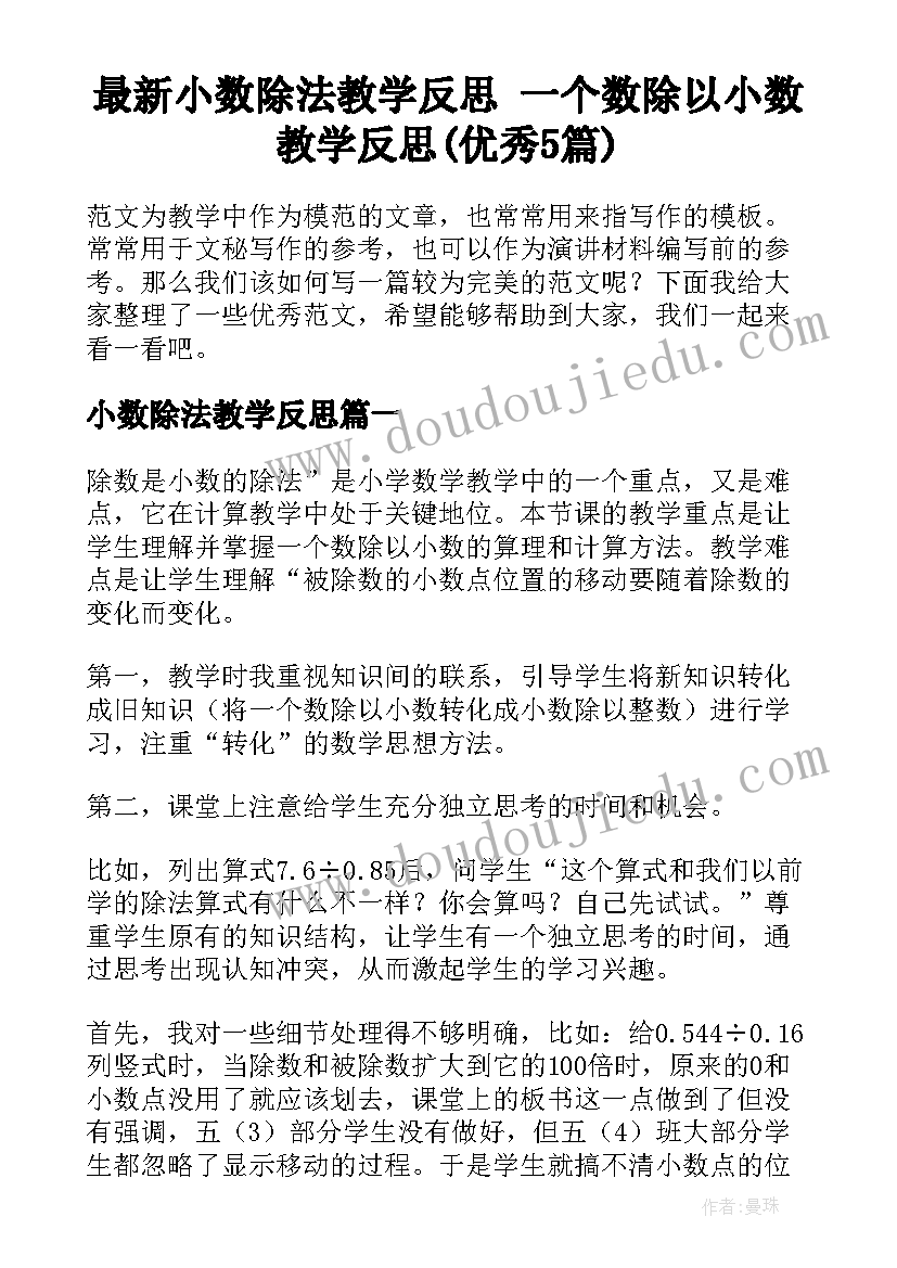 最新小数除法教学反思 一个数除以小数教学反思(优秀5篇)