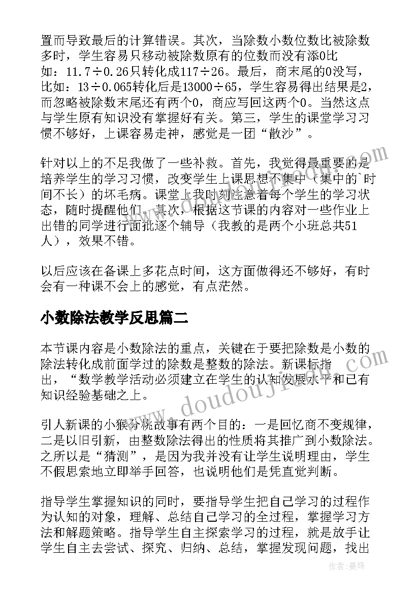 最新小数除法教学反思 一个数除以小数教学反思(优秀5篇)