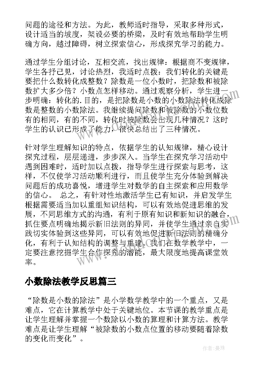 最新小数除法教学反思 一个数除以小数教学反思(优秀5篇)