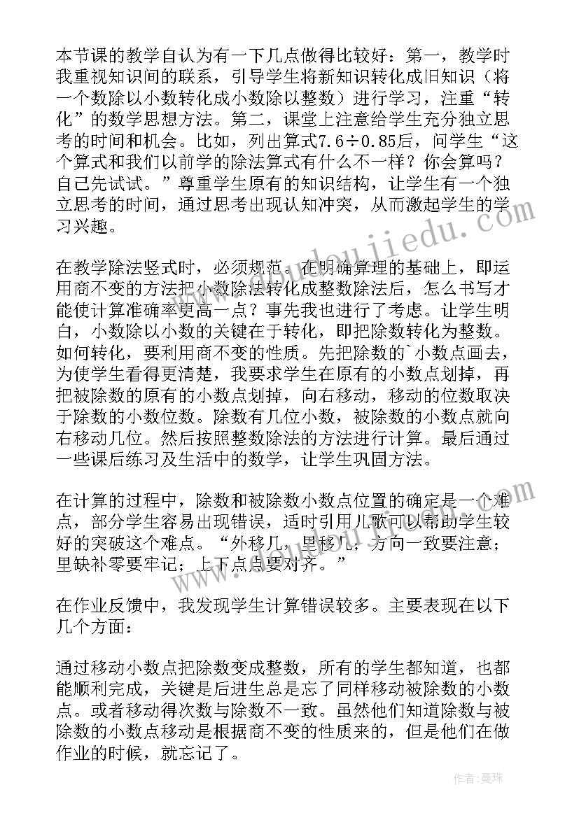 最新小数除法教学反思 一个数除以小数教学反思(优秀5篇)