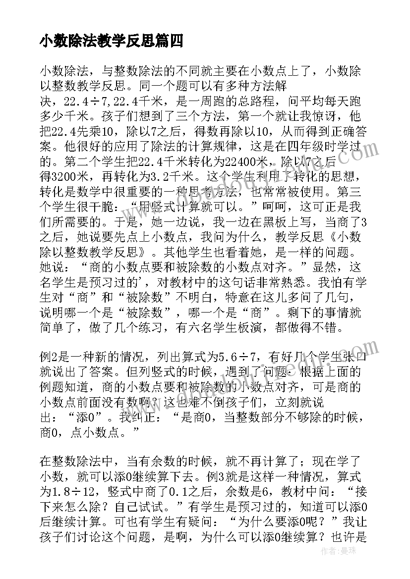 最新小数除法教学反思 一个数除以小数教学反思(优秀5篇)