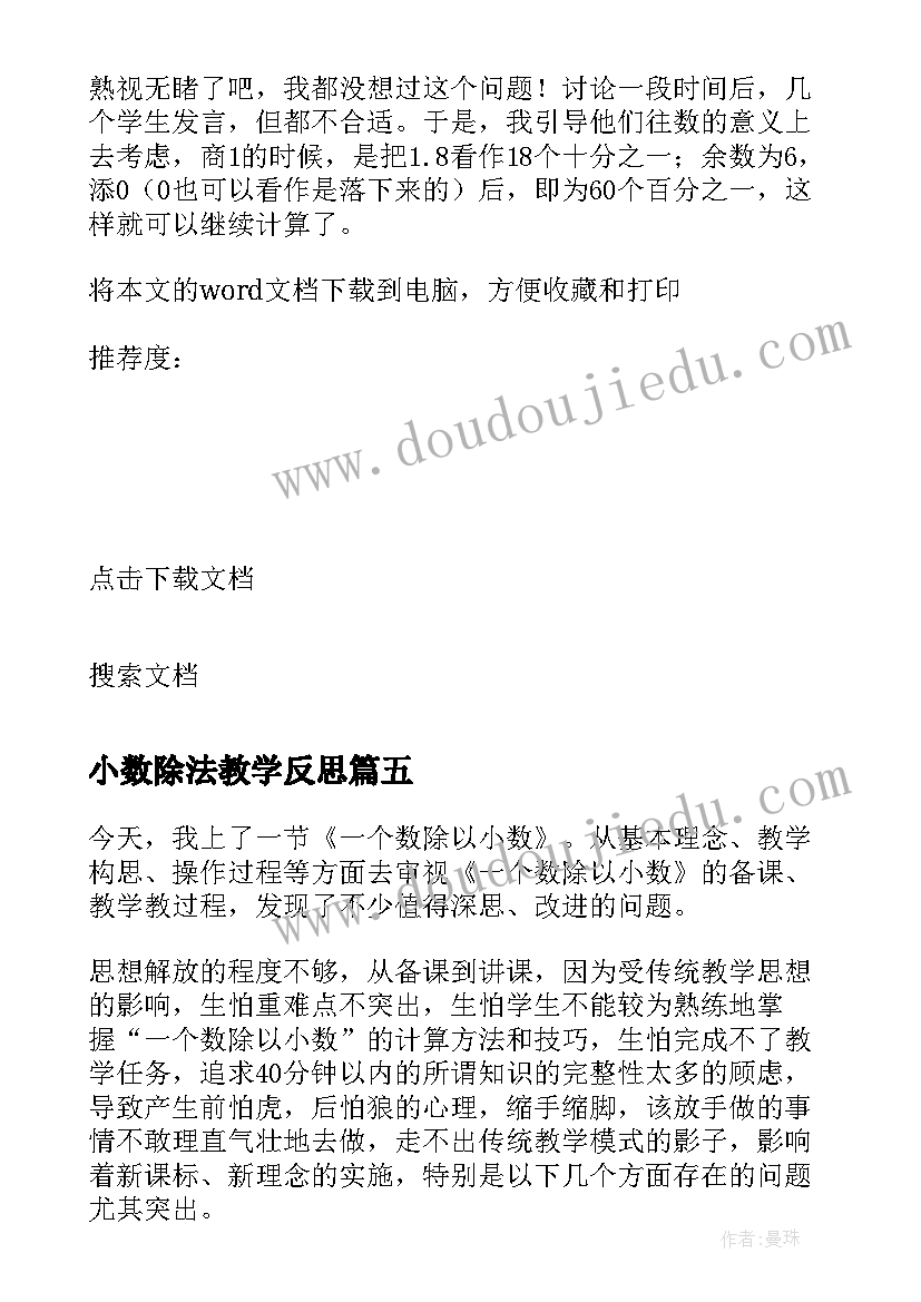 最新小数除法教学反思 一个数除以小数教学反思(优秀5篇)