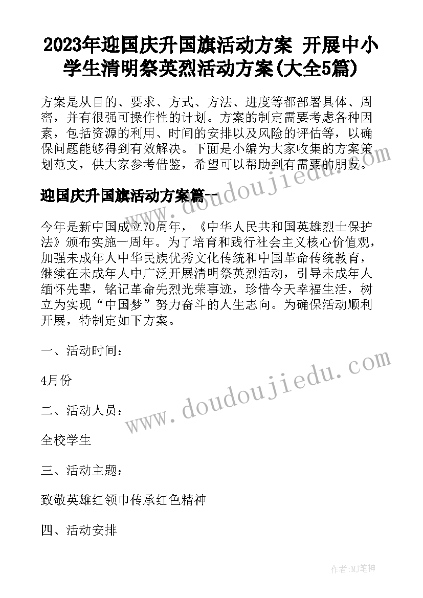 2023年迎国庆升国旗活动方案 开展中小学生清明祭英烈活动方案(大全5篇)