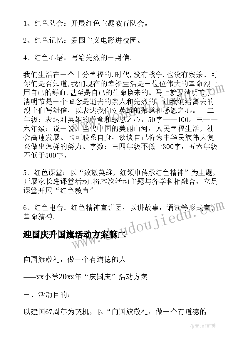 2023年迎国庆升国旗活动方案 开展中小学生清明祭英烈活动方案(大全5篇)