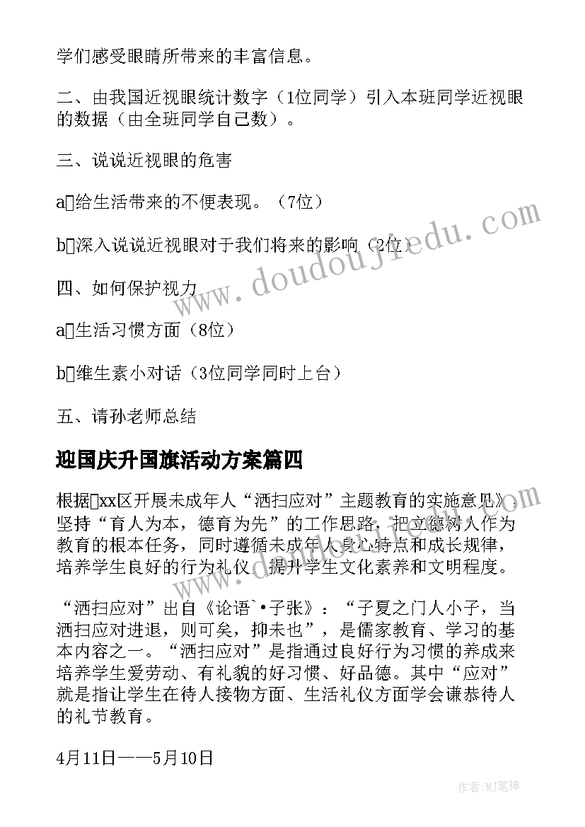 2023年迎国庆升国旗活动方案 开展中小学生清明祭英烈活动方案(大全5篇)