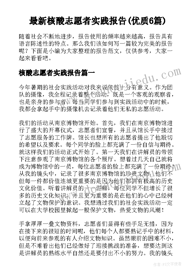 最新核酸志愿者实践报告(优质6篇)