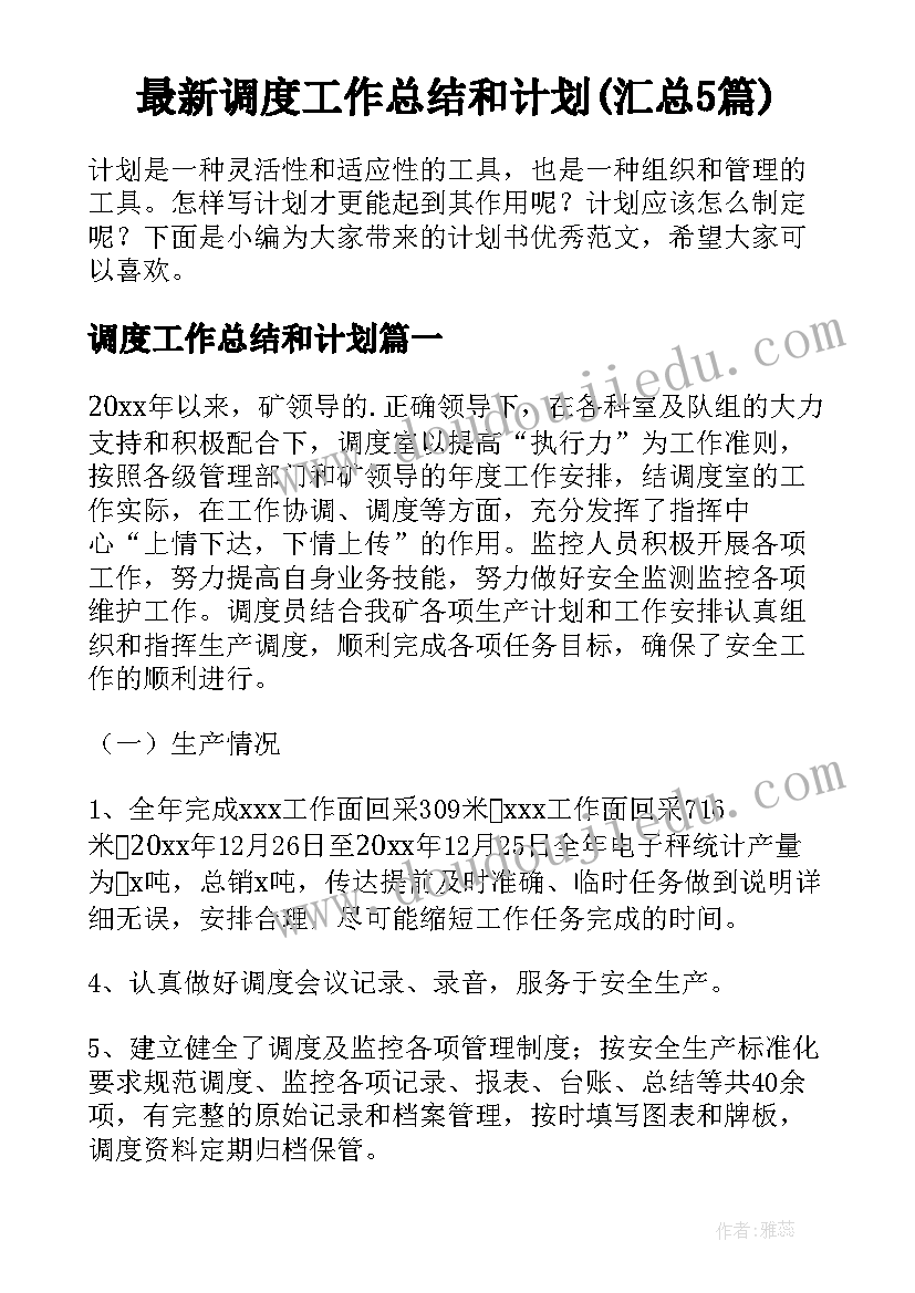 最新调度工作总结和计划(汇总5篇)