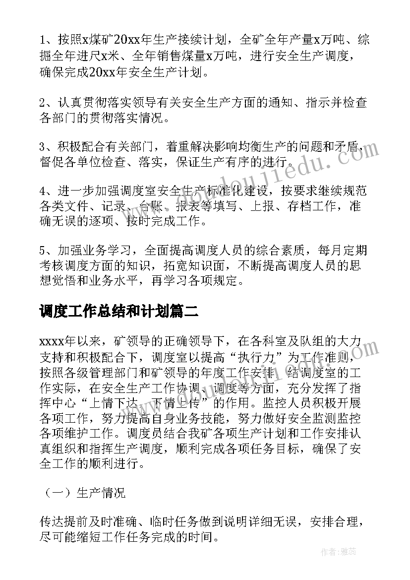 最新调度工作总结和计划(汇总5篇)