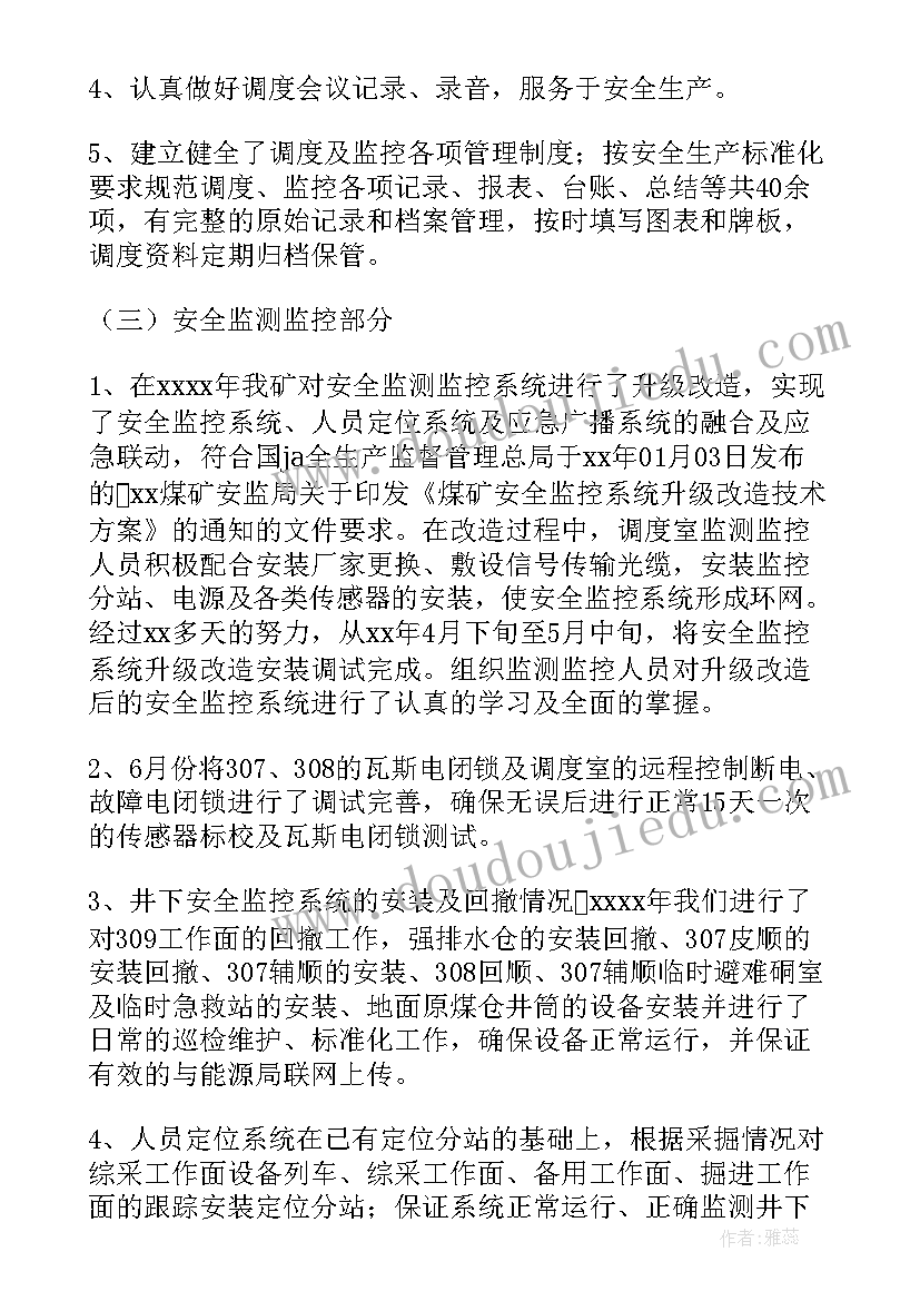 最新调度工作总结和计划(汇总5篇)