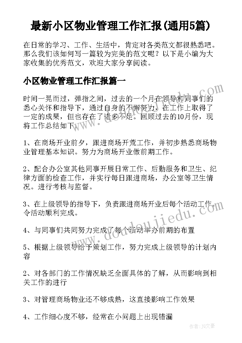 最新小区物业管理工作汇报(通用5篇)