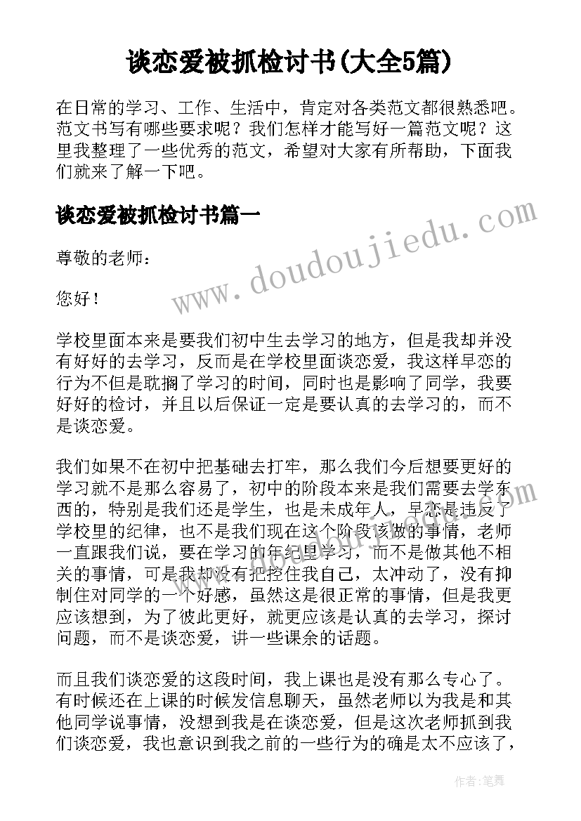 谈恋爱被抓检讨书(大全5篇)