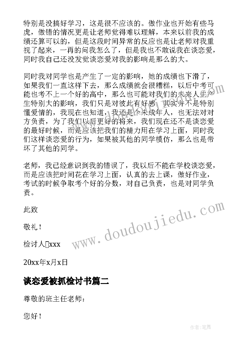 谈恋爱被抓检讨书(大全5篇)