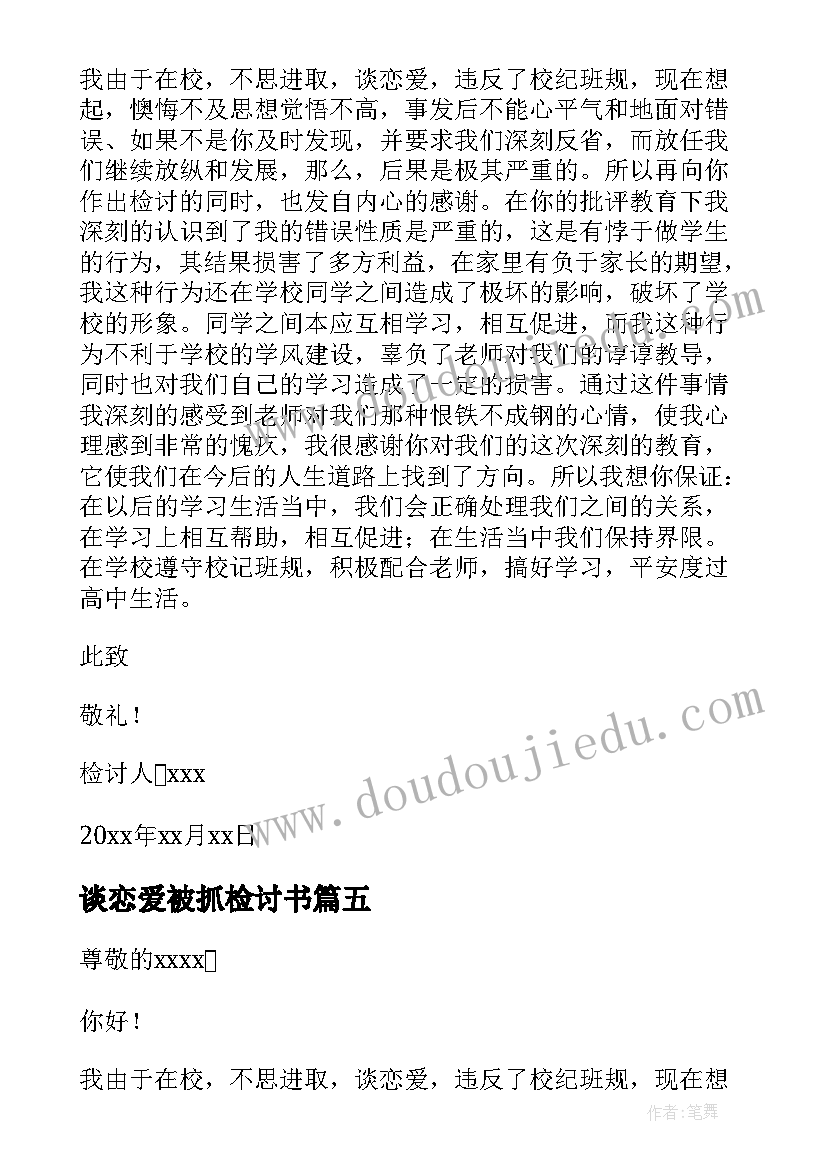 谈恋爱被抓检讨书(大全5篇)