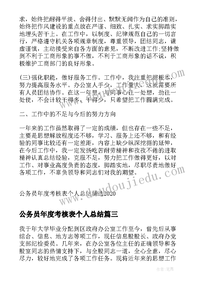 公务员年度考核表个人总结 公务员年度考核表的个人总结(大全5篇)