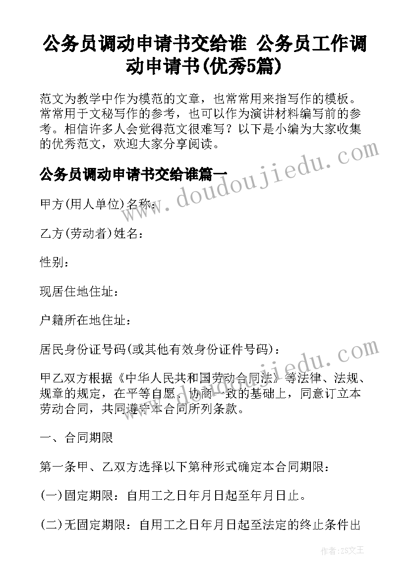 公务员调动申请书交给谁 公务员工作调动申请书(优秀5篇)