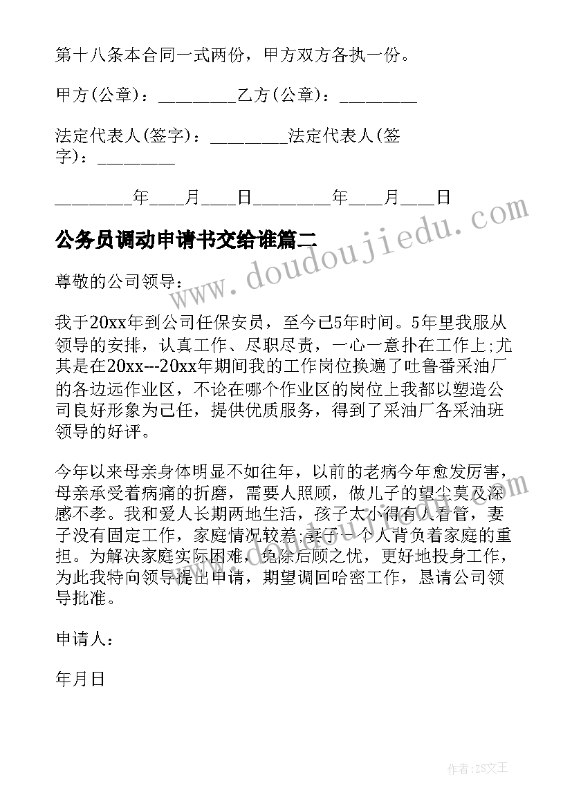 公务员调动申请书交给谁 公务员工作调动申请书(优秀5篇)