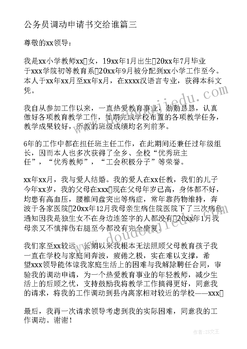 公务员调动申请书交给谁 公务员工作调动申请书(优秀5篇)