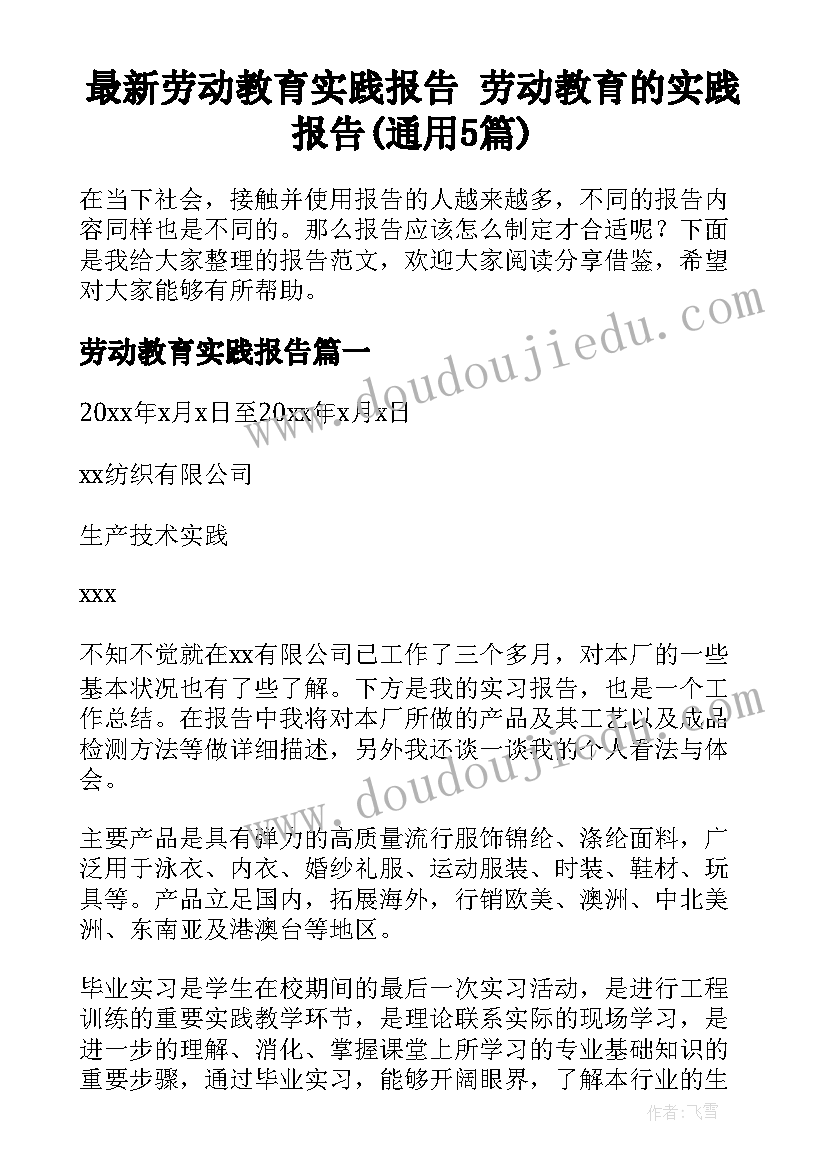 最新劳动教育实践报告 劳动教育的实践报告(通用5篇)