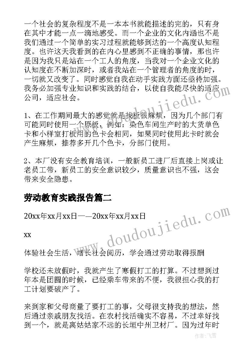 最新劳动教育实践报告 劳动教育的实践报告(通用5篇)