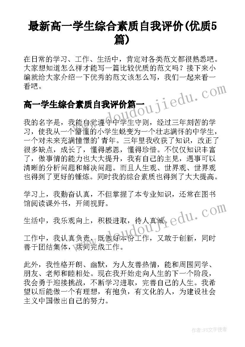 最新高一学生综合素质自我评价(优质5篇)