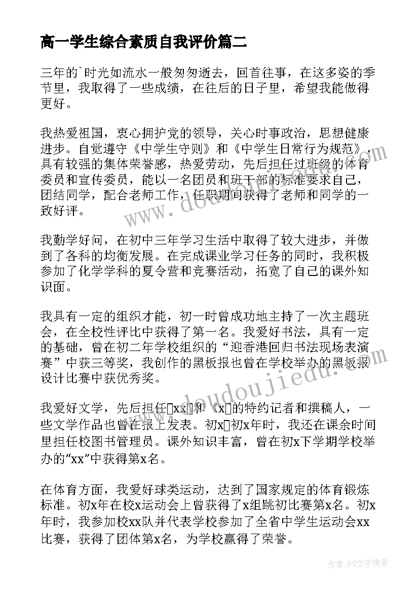 最新高一学生综合素质自我评价(优质5篇)