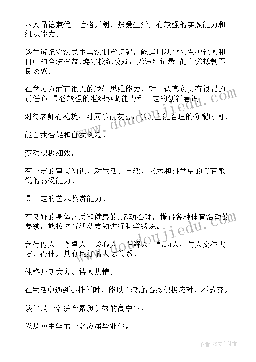 最新高一学生综合素质自我评价(优质5篇)