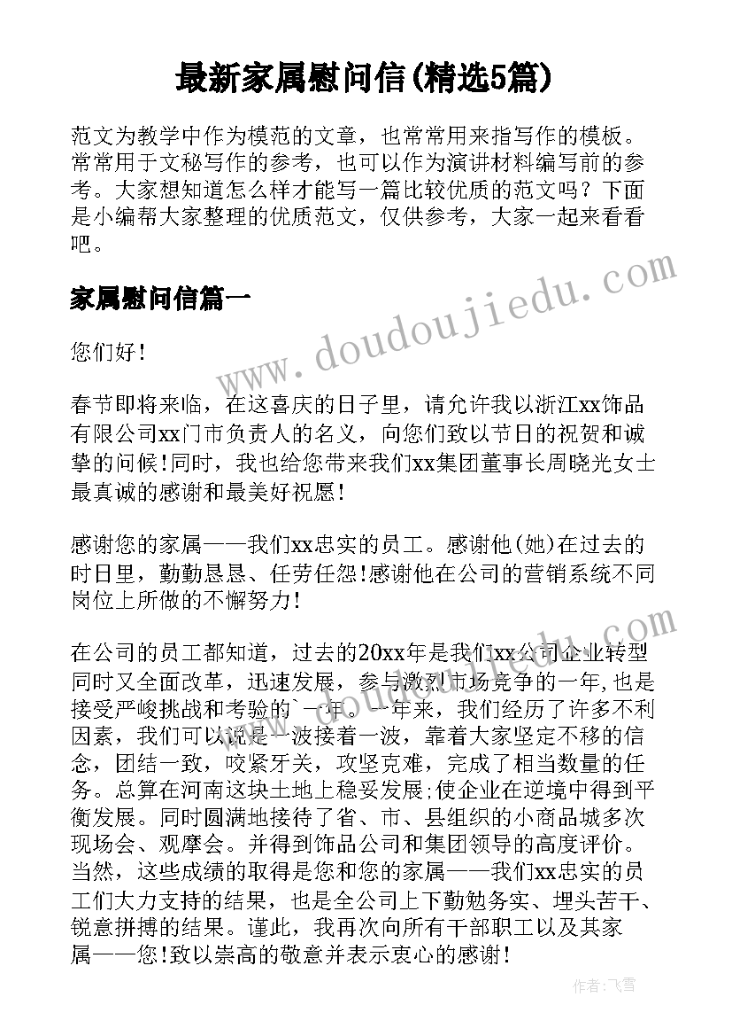 最新家属慰问信(精选5篇)