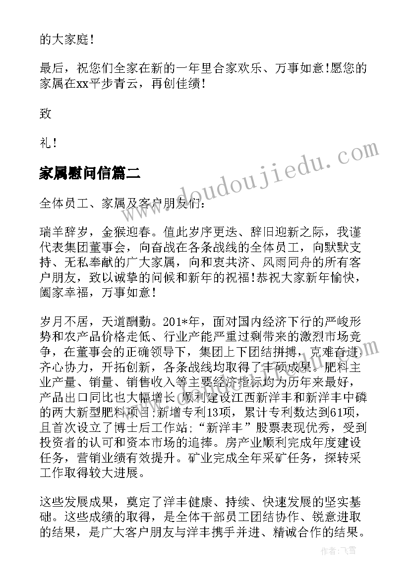 最新家属慰问信(精选5篇)