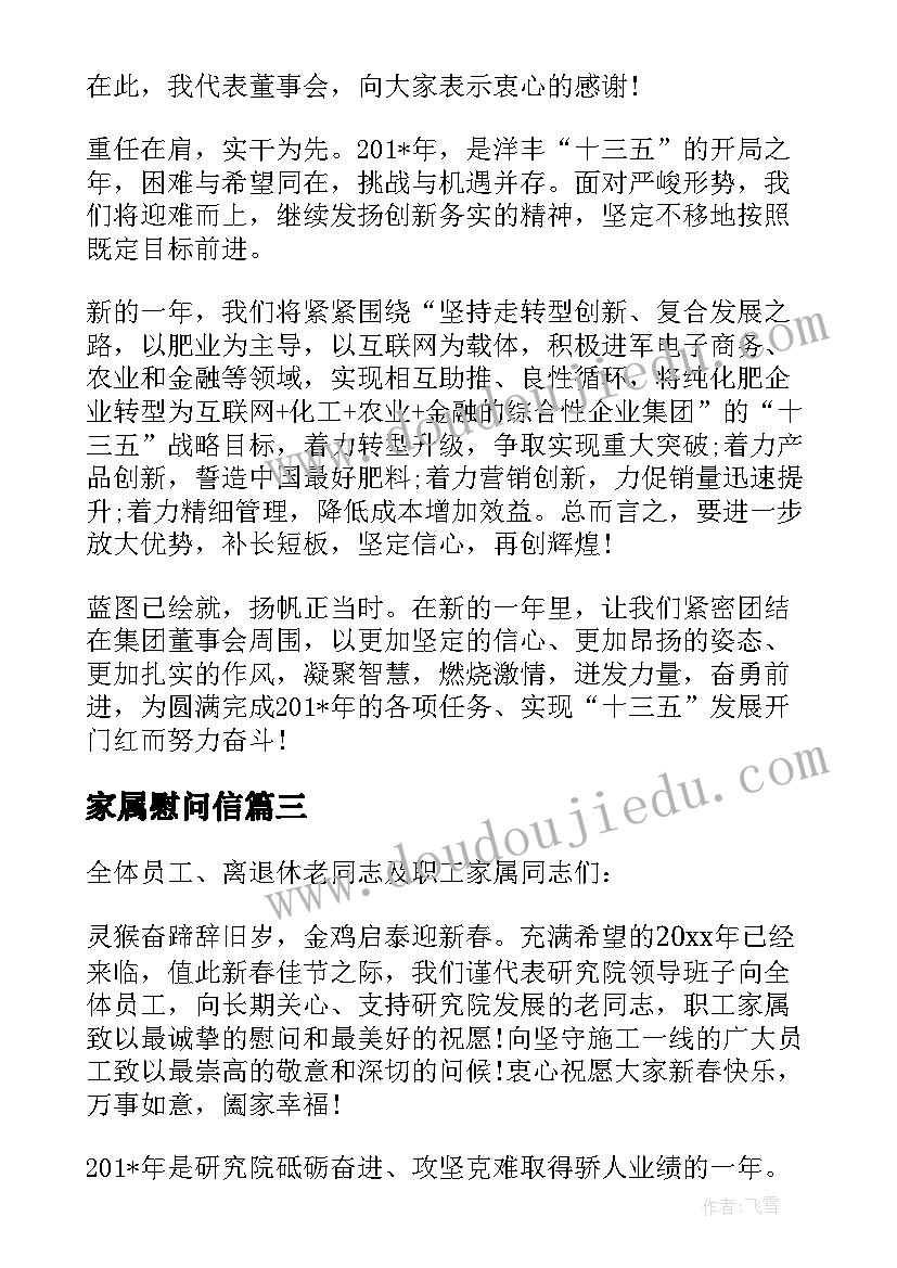 最新家属慰问信(精选5篇)