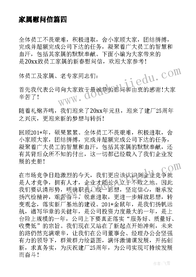 最新家属慰问信(精选5篇)