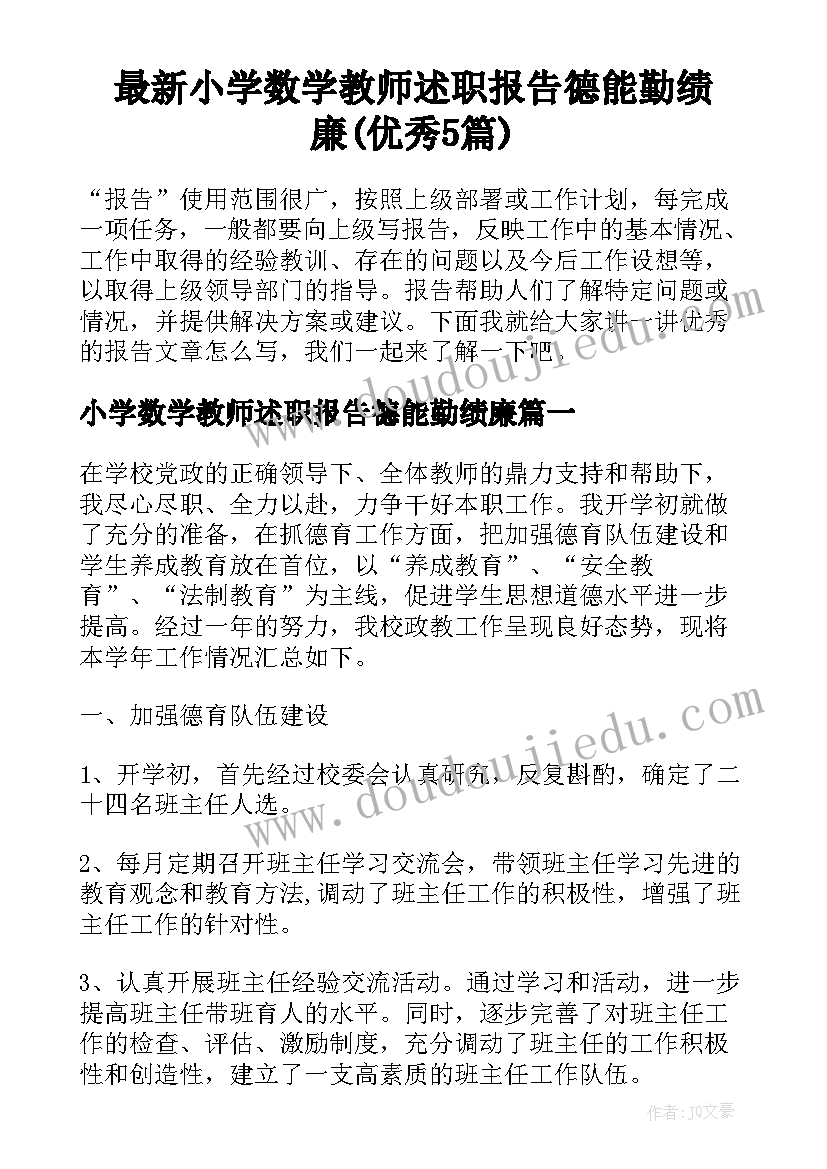 最新小学数学教师述职报告德能勤绩廉(优秀5篇)