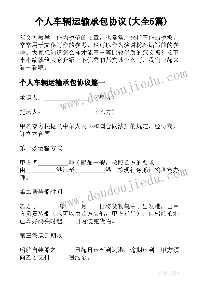 个人车辆运输承包协议(大全5篇)