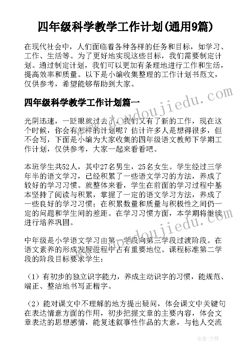 四年级科学教学工作计划(通用9篇)