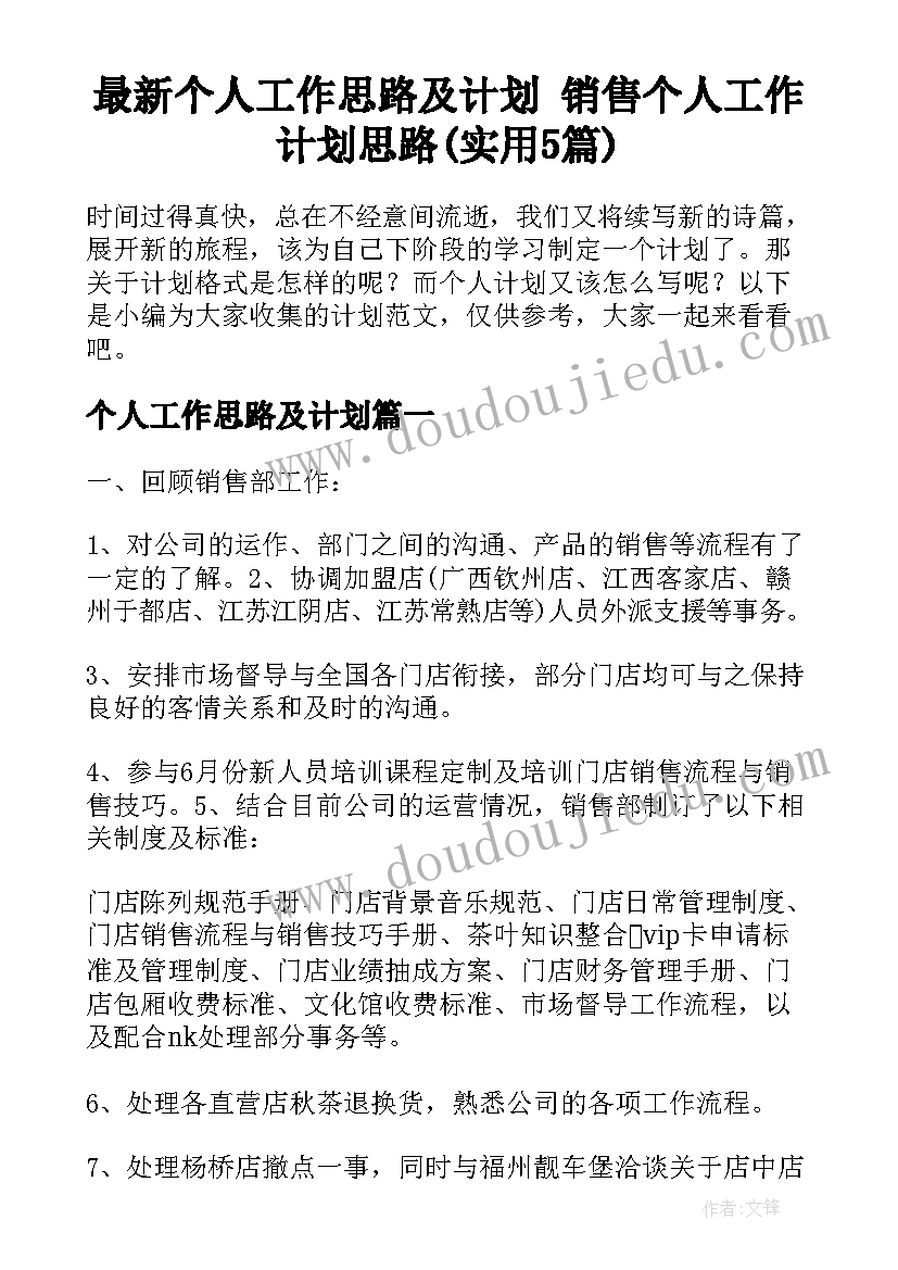 最新个人工作思路及计划 销售个人工作计划思路(实用5篇)