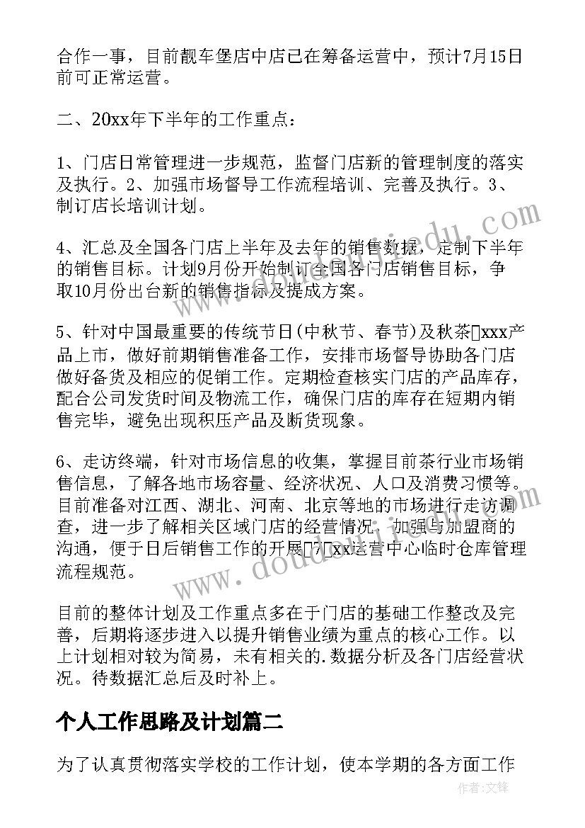 最新个人工作思路及计划 销售个人工作计划思路(实用5篇)