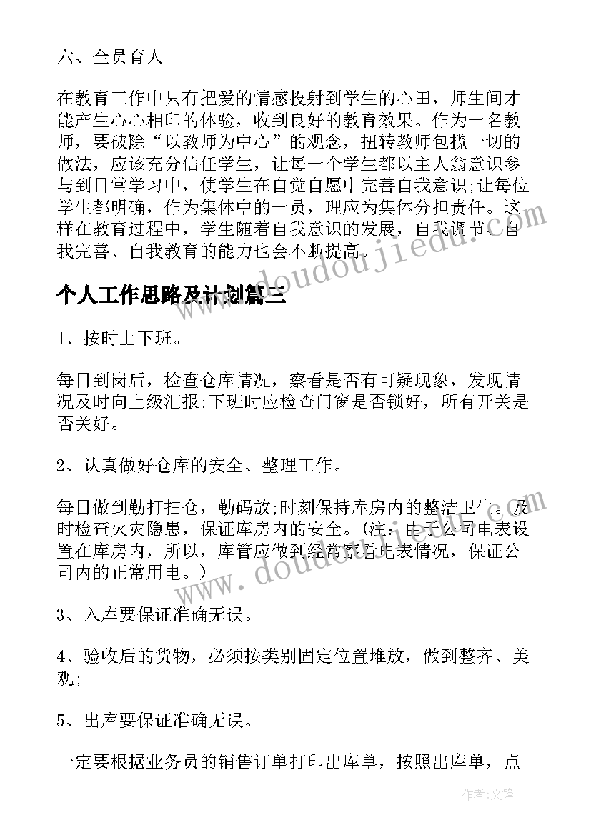 最新个人工作思路及计划 销售个人工作计划思路(实用5篇)