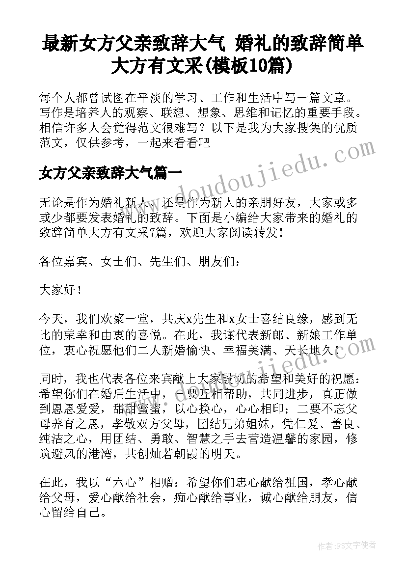 最新女方父亲致辞大气 婚礼的致辞简单大方有文采(模板10篇)