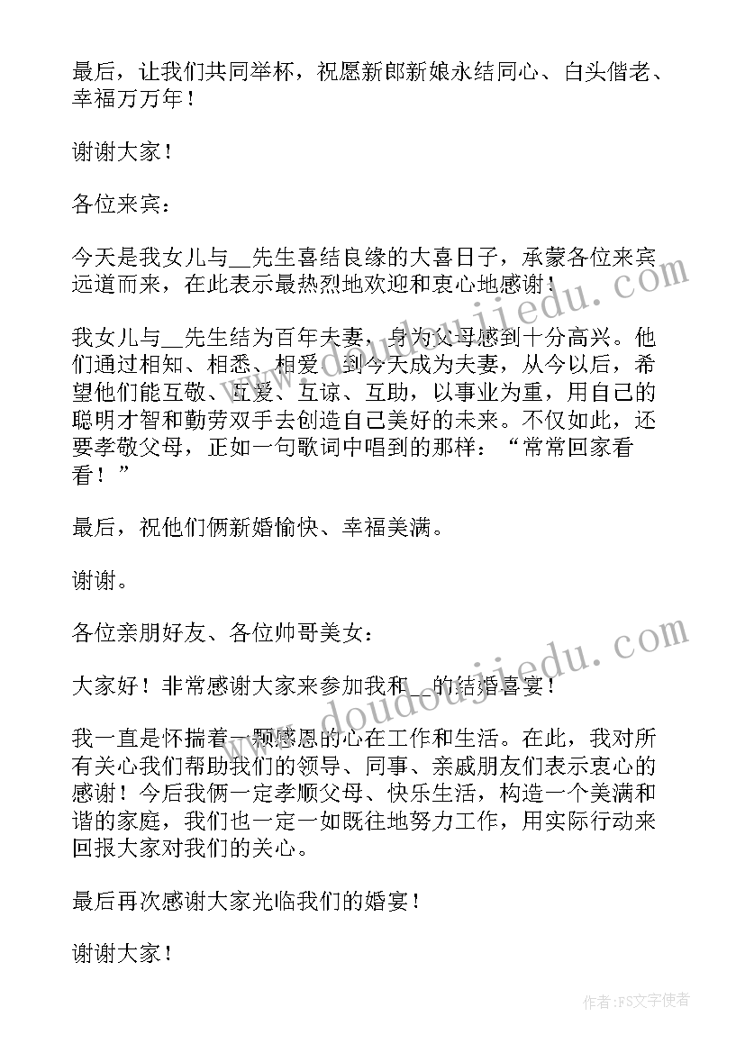 最新女方父亲致辞大气 婚礼的致辞简单大方有文采(模板10篇)