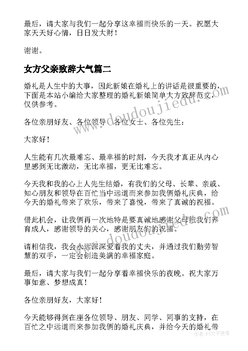 最新女方父亲致辞大气 婚礼的致辞简单大方有文采(模板10篇)