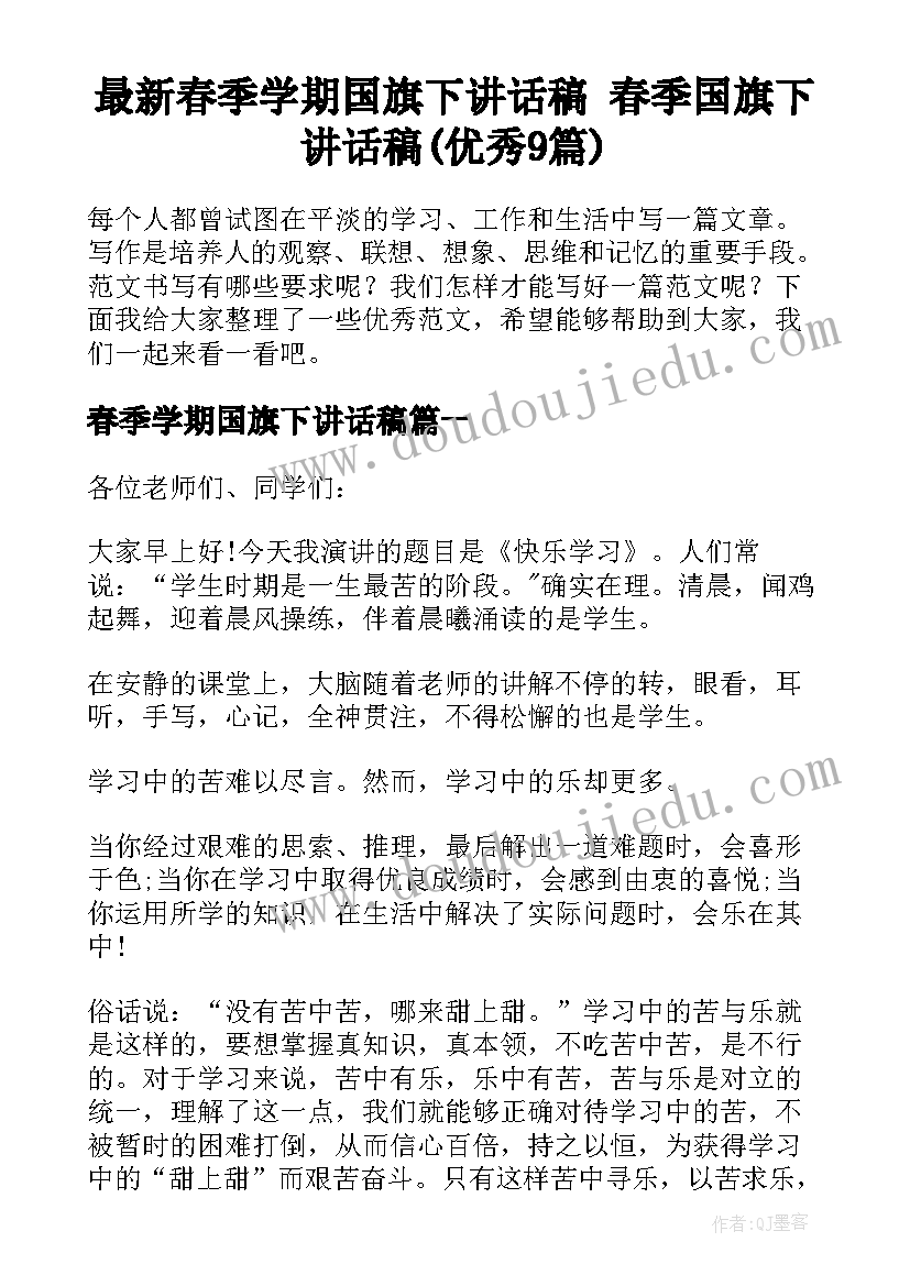 最新春季学期国旗下讲话稿 春季国旗下讲话稿(优秀9篇)