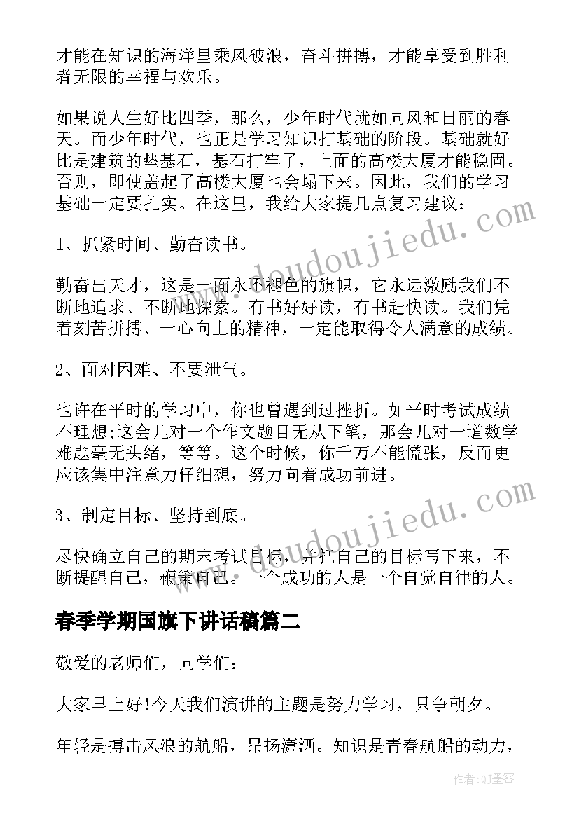 最新春季学期国旗下讲话稿 春季国旗下讲话稿(优秀9篇)