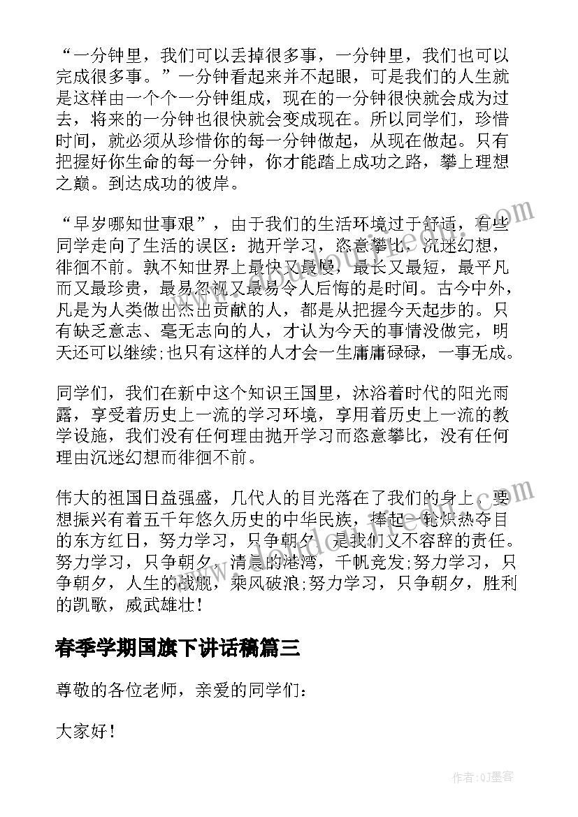 最新春季学期国旗下讲话稿 春季国旗下讲话稿(优秀9篇)