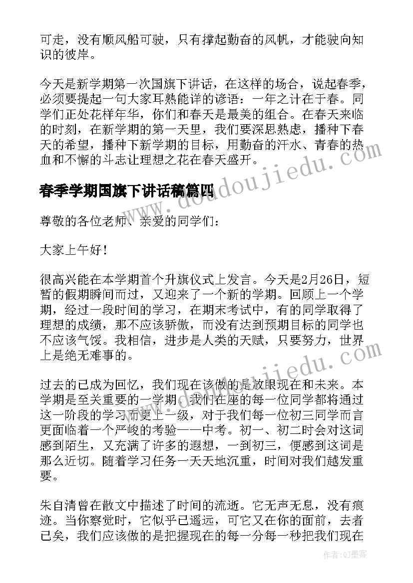 最新春季学期国旗下讲话稿 春季国旗下讲话稿(优秀9篇)