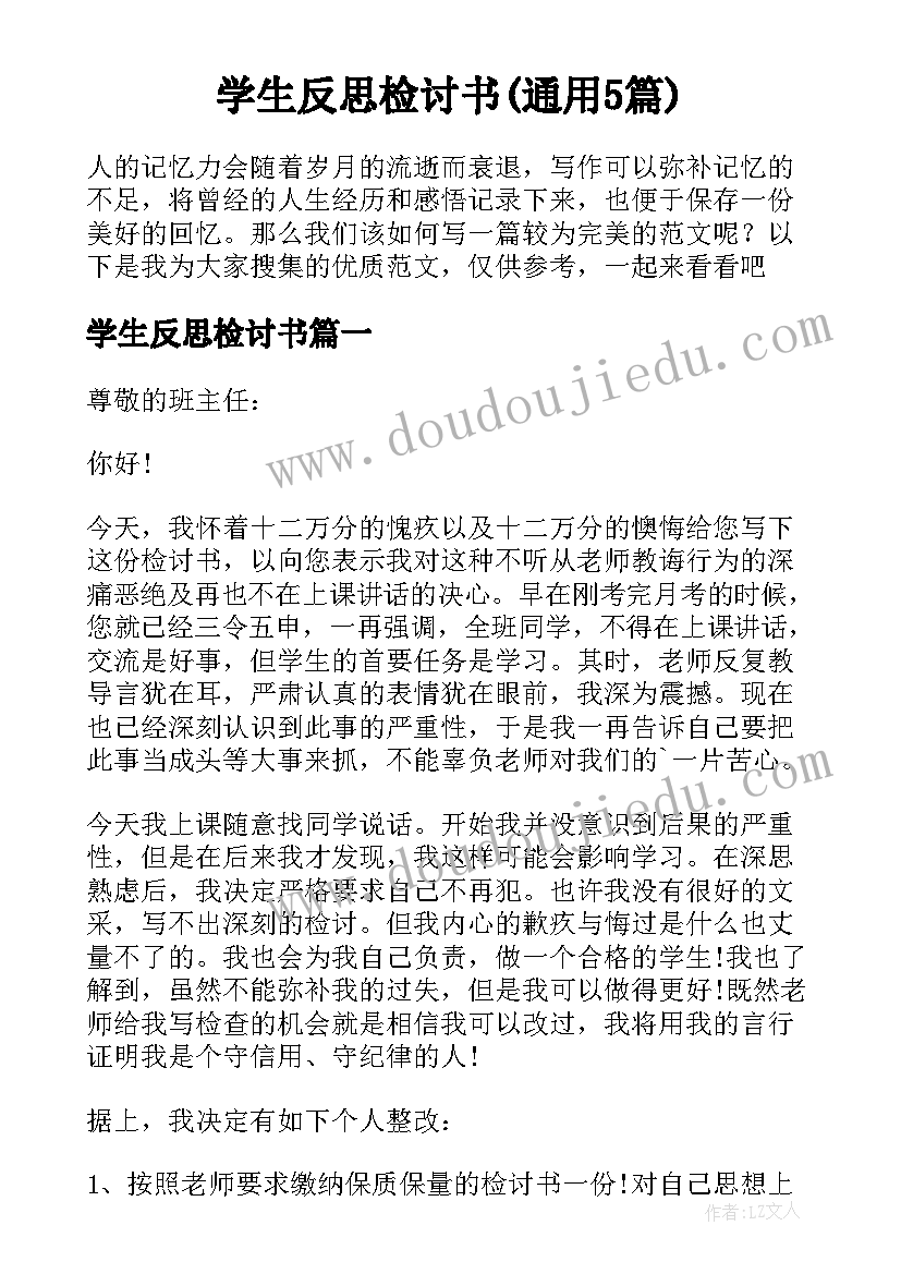 学生反思检讨书(通用5篇)